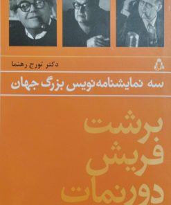 سه نمایشنامه نویس بزرگ جهان | تورج رهنما