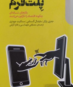 انقلاب پلت فرم | جفری پارکر