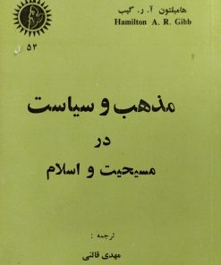 مذهب و سیاست در مسیحیت و اسلام | هامیلتون گیب