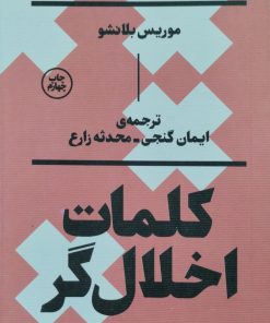 کلمات اخلال گر | موریس بلانشو
