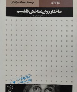 ساختار روان شناختی فاشیسم | ژرژ باتای