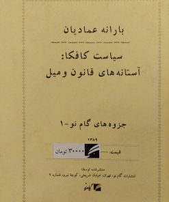 سیاست کافکا:آستانه های قانون و میل | بارانه عمادیان
