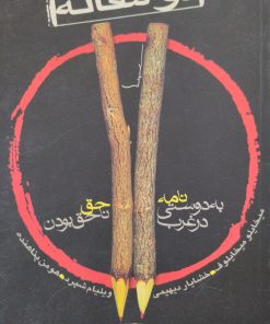 دو مقاله | میخایلوف | ویلیام شپرد