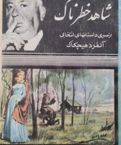 شاهد خطرناک | آلفرد هیچکاک