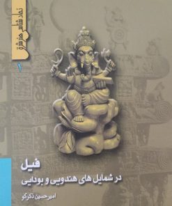 نمادشناسی هنر شرق | امیرحسین ذکرگو
