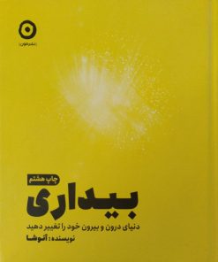 بیداری | آنوشا
