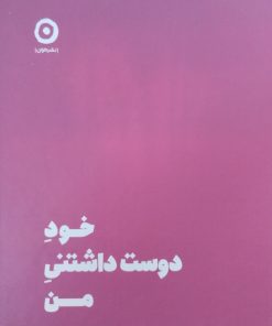 خود دوست داشتنی من