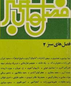 فصل های سبز2