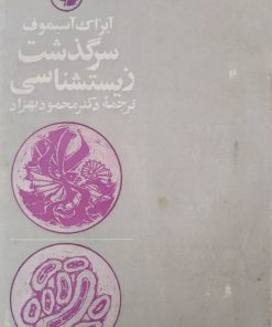 سرگذشت زیست شناسی | آیزاک آسیموف