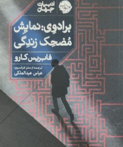 برادوی:نمایش مضحک زندگی | فابریس کارو