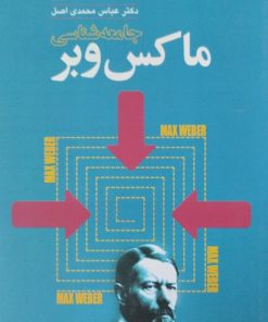 جامعه شناسی ماکس وبر | عباس محمدی اصل
