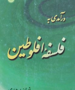 درآمدی به فلسفه افلوطین | نصرالله پورجوادی