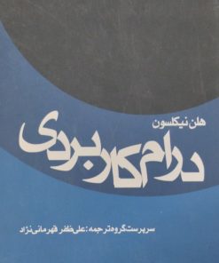 درام کاربردی | هلن نیکلسون