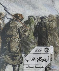 اردوگاه عذاب | هرتا مولر