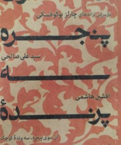 آن سوی پنجره،سه پرنده کوچک | چارلز بوکوفسکی