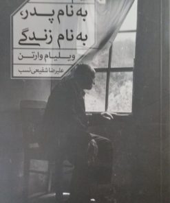 به نام پدر،به نام زندگی | ویلیام وارتن