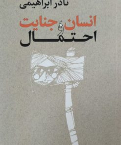 انسان، جنایت و احتمال | نادر ابراهیمی