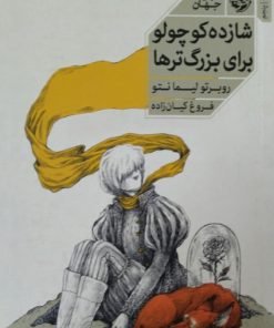شازده کوچولو برای بزرگتر ها | روبرتو لیمانتو