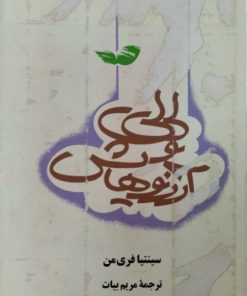 لی لی و آرزو هایش | سینتیا فری من