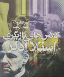 کلاس های بازیگری استلا آدلر | جوانا روته