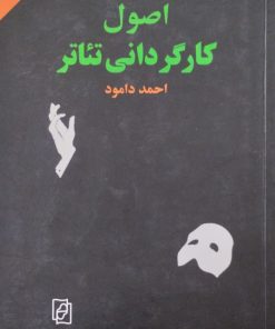 اصول کارگردانی تئاتر | احمد دامود