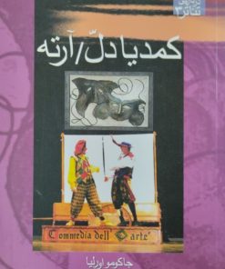 کمدیا دل/ آرته | جاکومو اورلیا