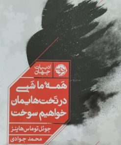 همه ی ما شبی در تخت هایمان خواهیم سوخت | جوئل توماس هاینز