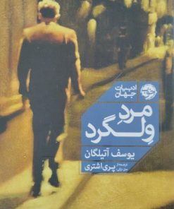 مرد ولگرد | یوسف آتیلگان