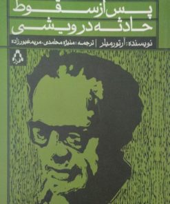 پس از سقوط | حادثه درویشی | آرتور میلر