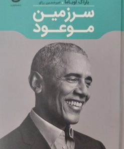 سرزمین موعود | باراک ابوما