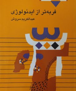 فربه تر از ایدئولوژی | عبدالکریم سروش