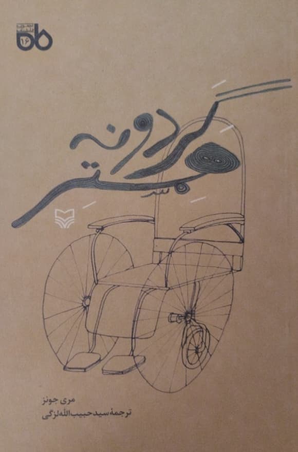 گردونه همستر | مری جونز