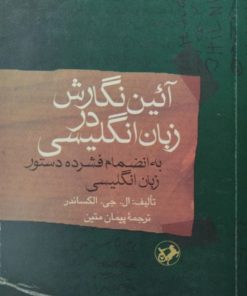 آئین نگارش در زبان انگلیسی | ال جی الکساندر