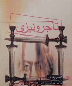 تاجر ونیزی | ویلیام شکسپیر