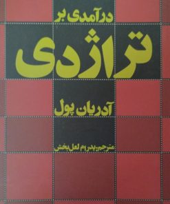 درآمدی بر تراژدی | آدریان پول