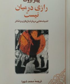 رازی در میان نیست | پیتر بروک