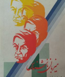 میزبان ناشناس | موریس مترلینگ