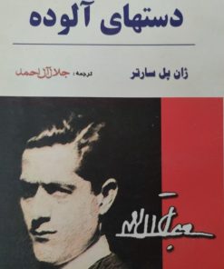 دستهای آلوده | ژان پل سارتر