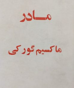 مادر | ماکسیم گورکی