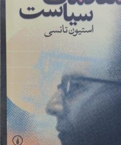 مقدمات سیاست | استیون تانسی