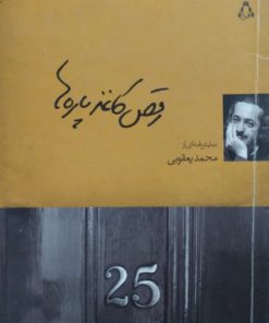 رقص کاغذ پاره ها | محمد یعقوبی