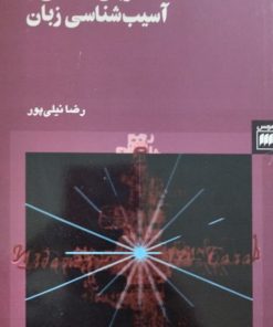 زبان شناسی و آسیب شناسی زبان | رضا نیلی پور