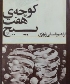 کوچه ی هفت پیچ | ابراهیم باستانی پاریزی