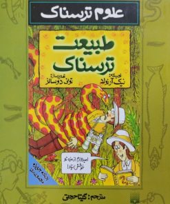 علوم ترسناک | طبیعت ترسناک