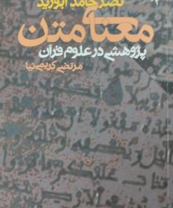 معنای متن | نصر حامد ابوزید