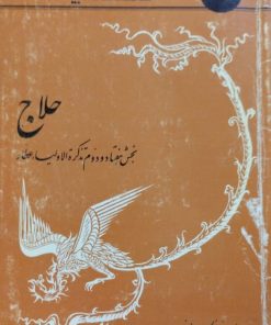 حلاج | بخش هفتاد و دوم تذکرة الاولیاء عطار