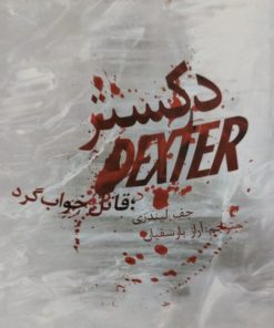 دکستر،قاتل خواب گرد | جف لیندزی