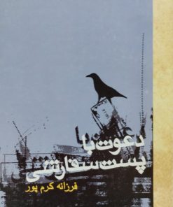 دعوت با پست سفارشی | فرزانه کرم پور