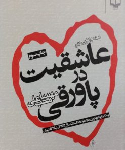 عاشقیت در پاورقی | مهسا محب علی