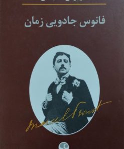 فانوس جادویی زمان | داریوش شایگان